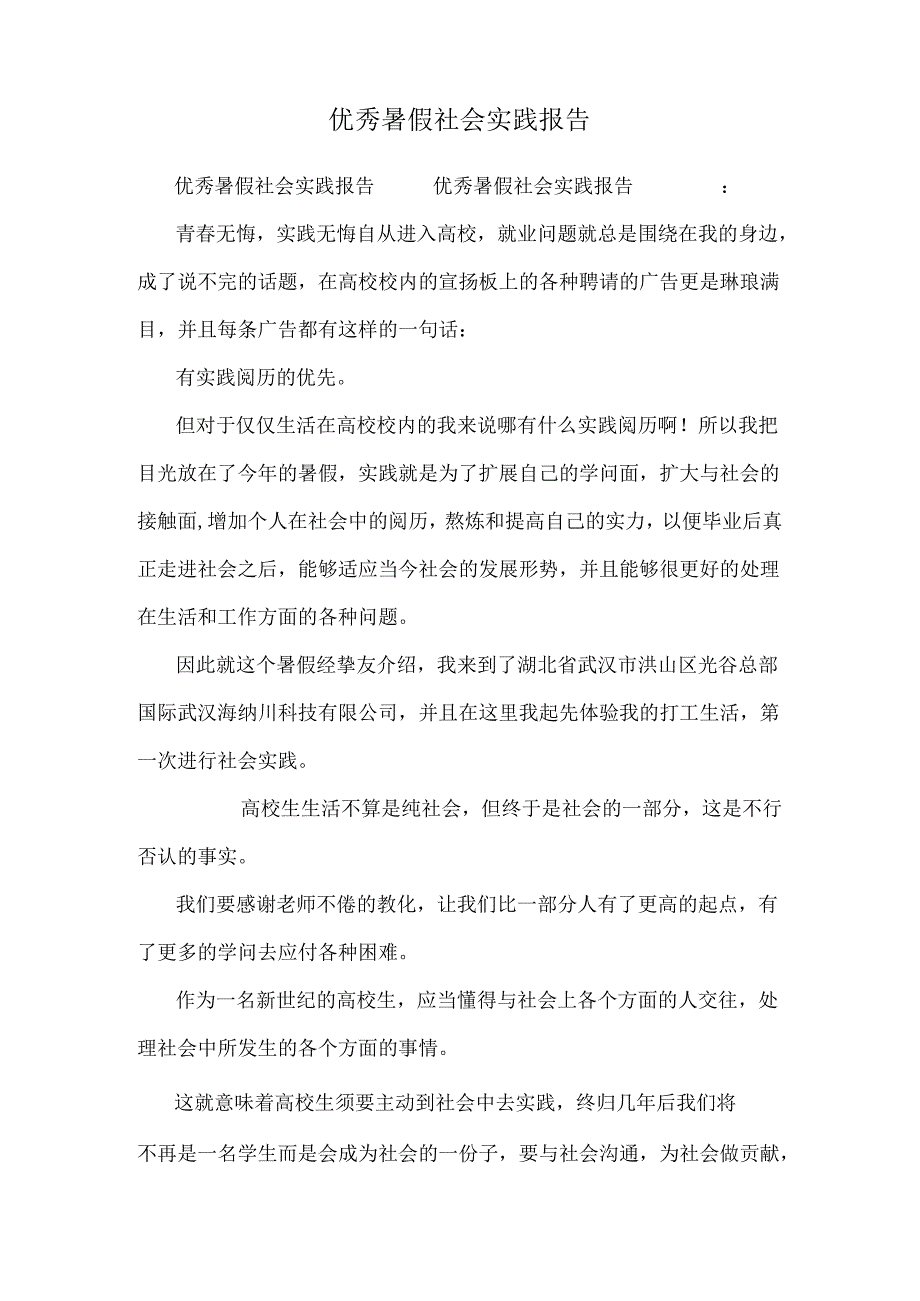 优秀暑假社会实践报告.docx_第1页