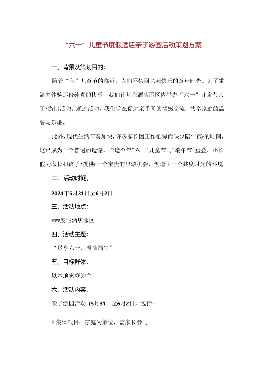 【精品】“六一”儿童节度假酒店亲子游园活动策划方案.docx_第1页