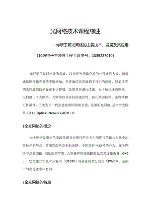 光网络的主要技术、发展及其应用.docx