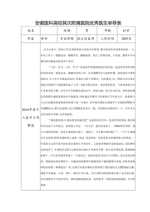 优秀医生推荐表.docx