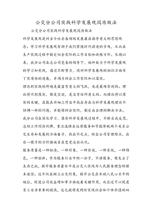 公交分公司实践科学发展观经验做法.docx