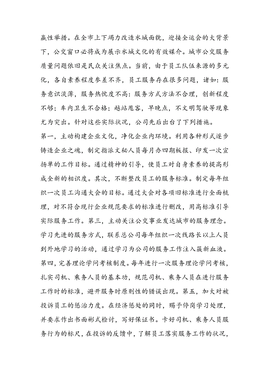 公交分公司实践科学发展观经验做法.docx_第2页