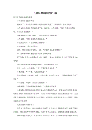 儿童经典睡前故事10篇.docx