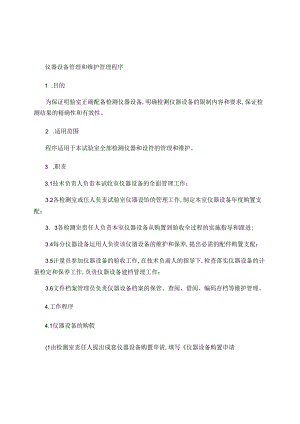 仪器设备管理和维护管理程序解析.docx