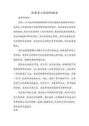 优秀员工的辞职报告.docx