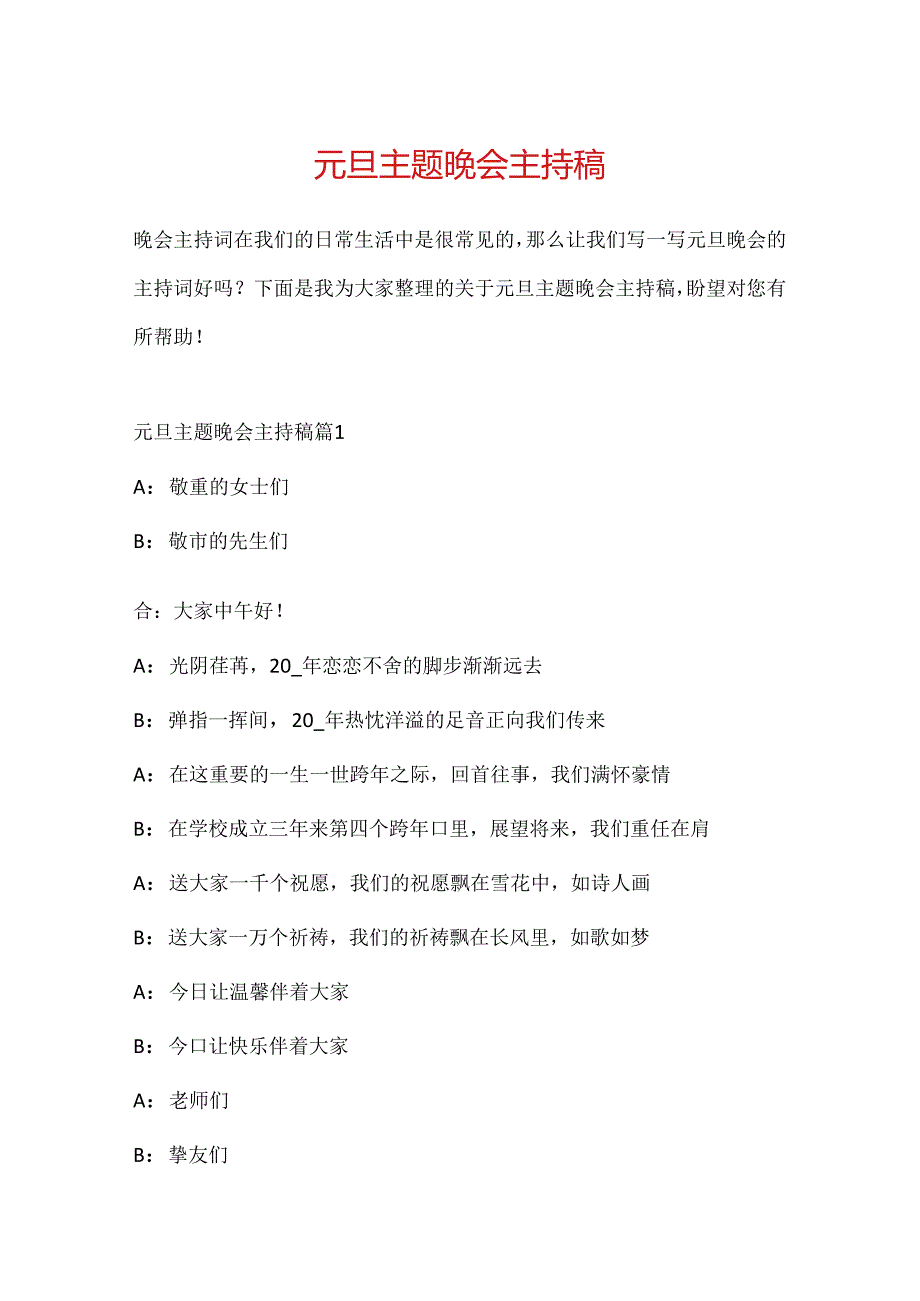 元旦主题晚会主持稿.docx_第1页