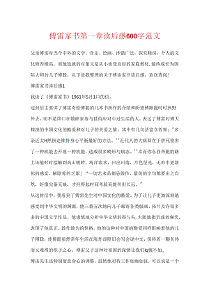 傅雷家书第一章读后感600字范文.docx