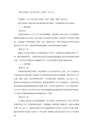 【常识积累】“航天航空的三大障碍”考点汇总.docx