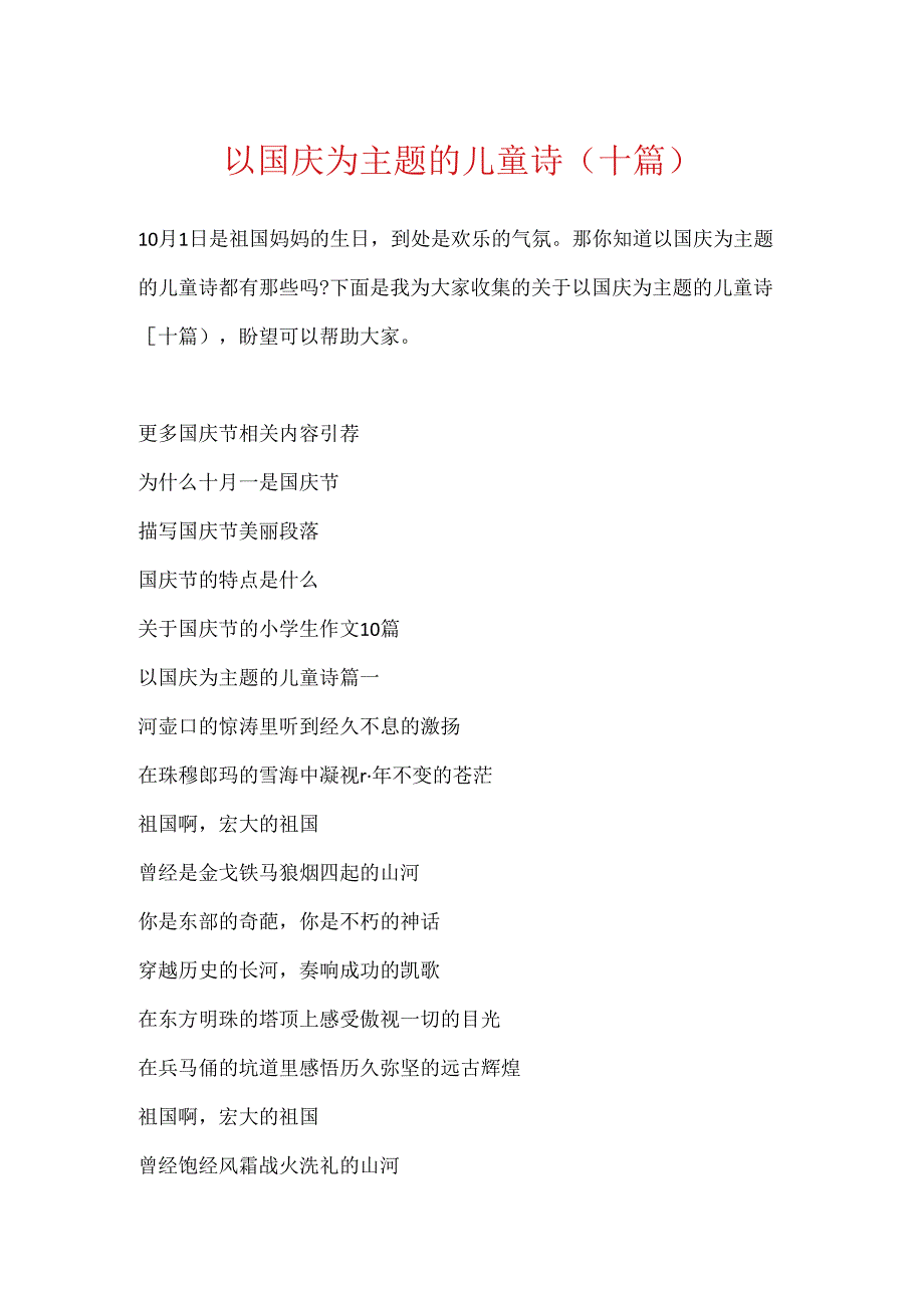 以国庆为主题的儿童诗（十篇）.docx_第1页