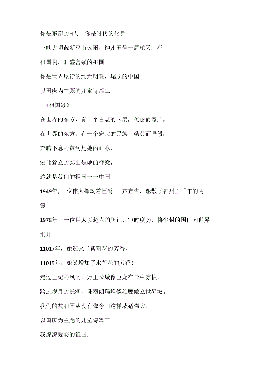 以国庆为主题的儿童诗（十篇）.docx_第2页