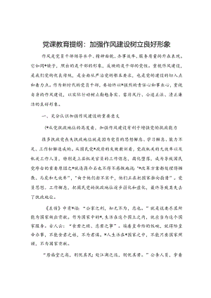 党课：加强作风建设 树立良好形象.docx