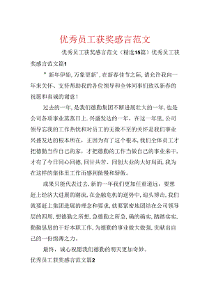 优秀员工获奖感言范文.docx