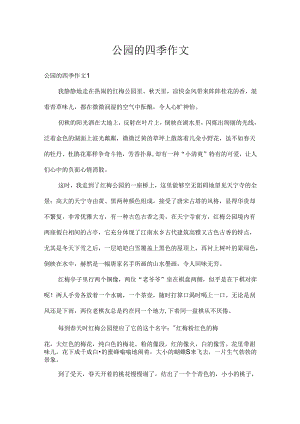 公园的四季作文.docx