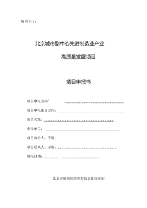 先进制造业产业项目申报书（奖励类、国际交流合作、提升行业影响力）.docx
