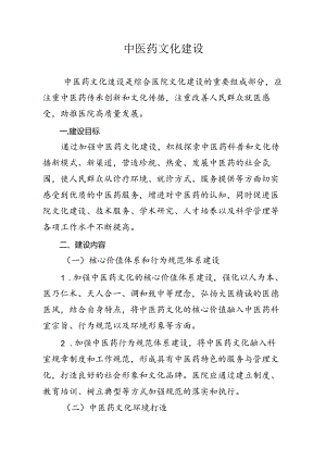 中医药文化建设.docx