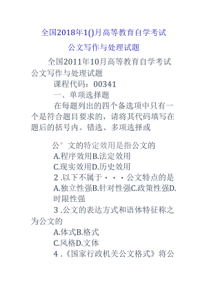 全国201810月高等教育自学考试公文写作及处理试题.docx