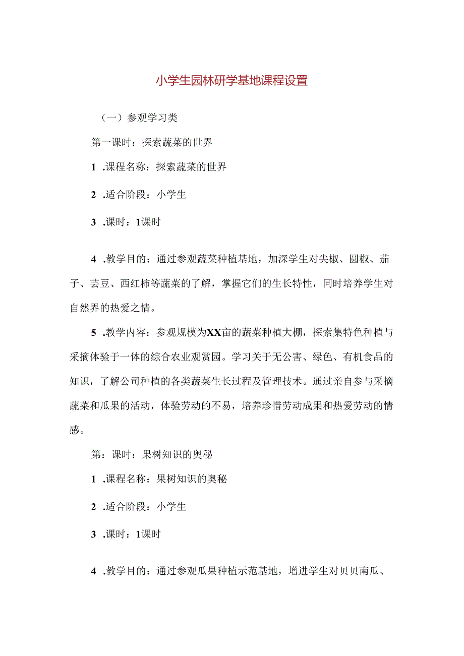 【精品】小学生园林研学基地课程设置.docx_第1页