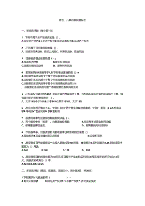《财务管理》项目投资-习题.docx