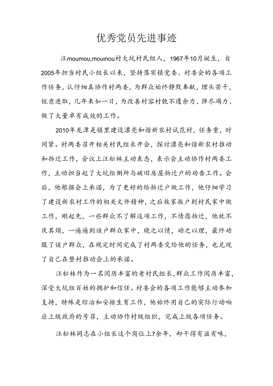 优秀村民小组长先进事迹材料.docx_第1页
