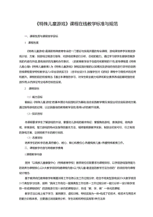 《特殊儿童游戏》课程在线教学标准与规范.docx