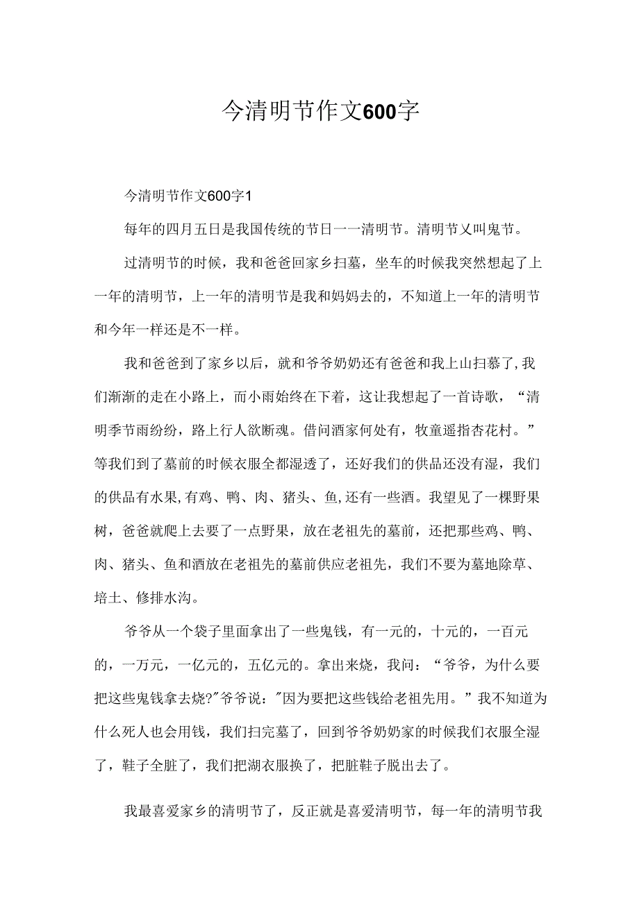 今清明节作文600字.docx_第1页
