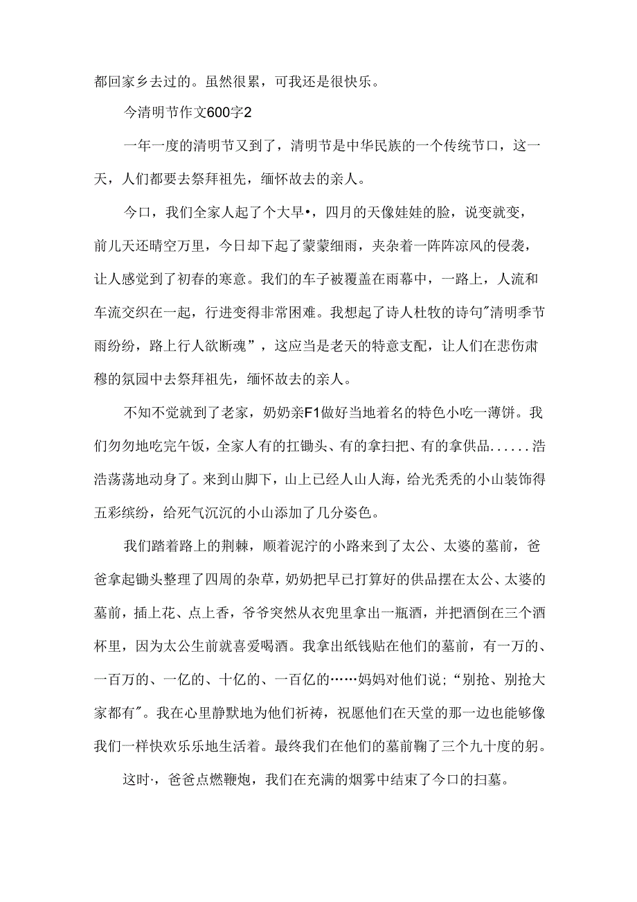 今清明节作文600字.docx_第2页