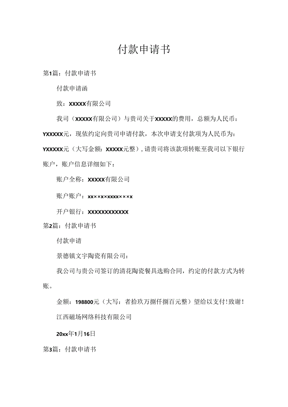 付款申请书.docx_第1页
