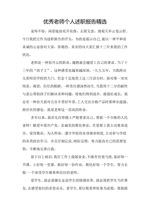 优秀教师个人述职报告精选.docx
