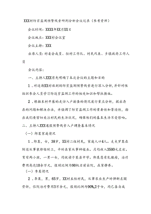 XXX村防贫监测预警线索研判分析会议记录（参考资料）.docx