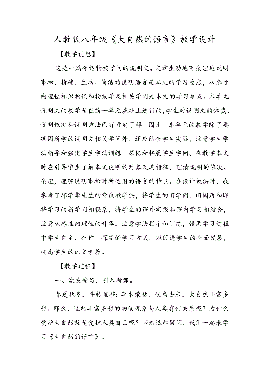 人教版八年级《大自然的语言》教学设计.docx_第1页