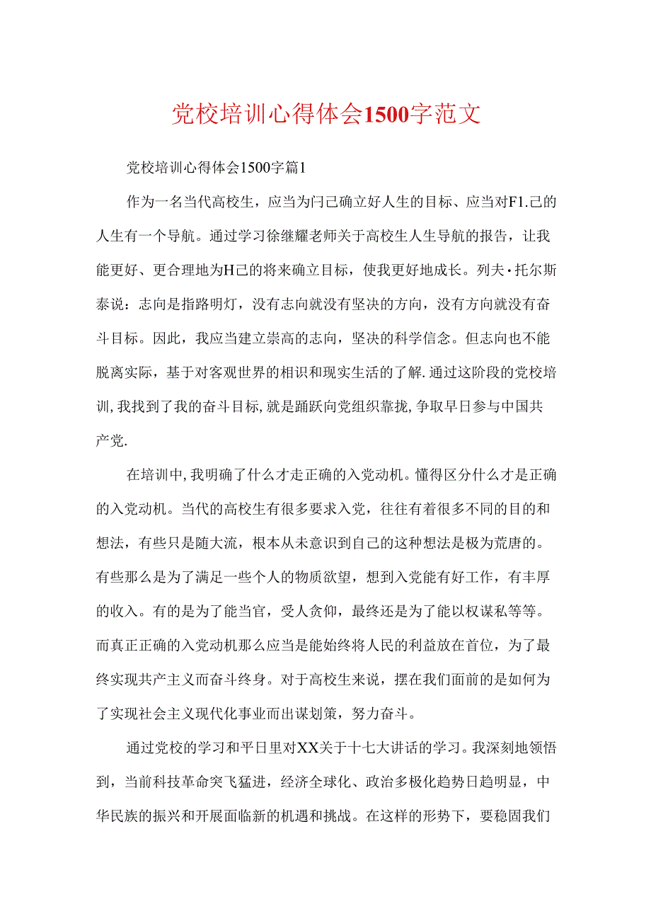 党校培训心得体会1500字范文.docx_第1页