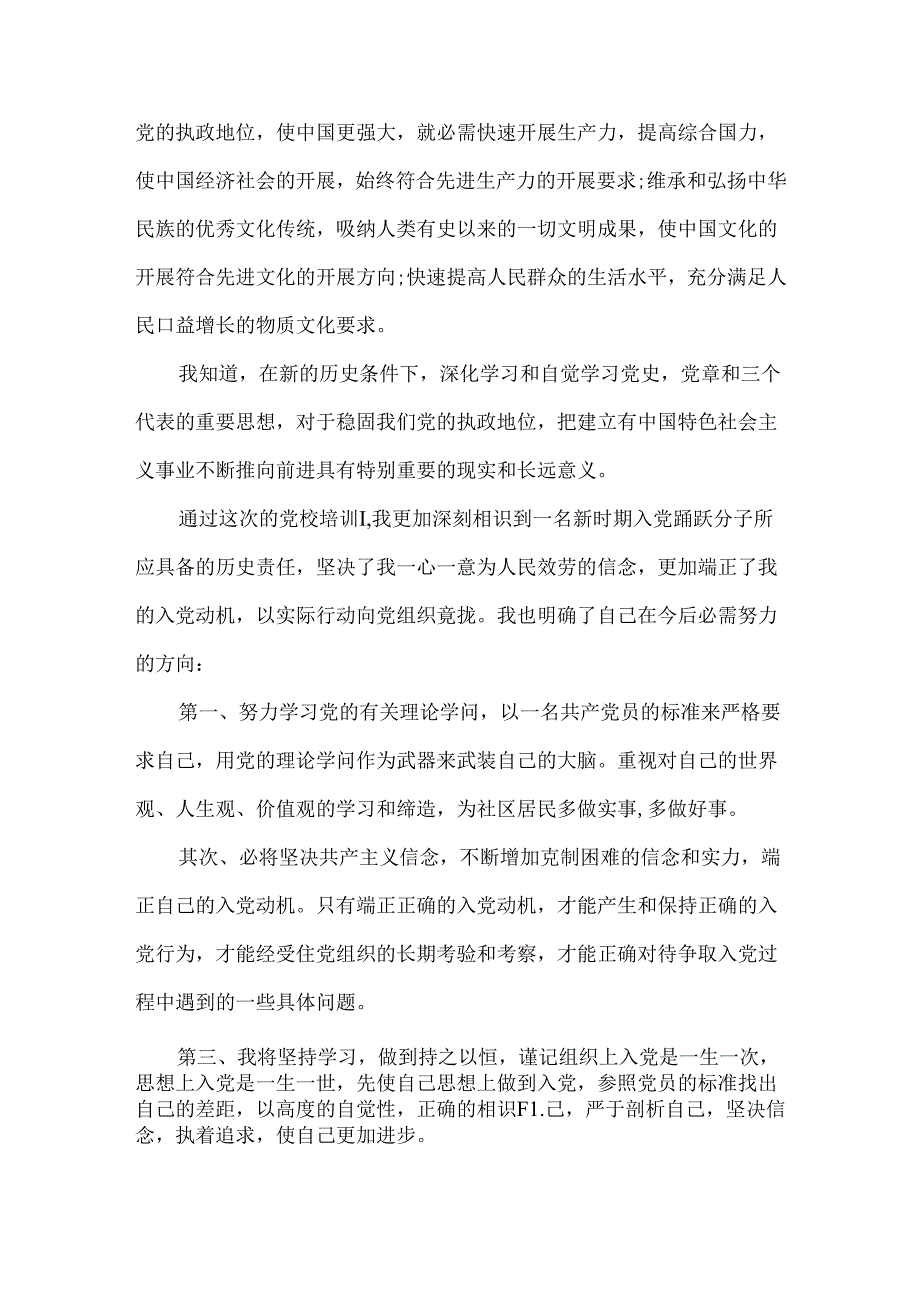 党校培训心得体会1500字范文.docx_第2页