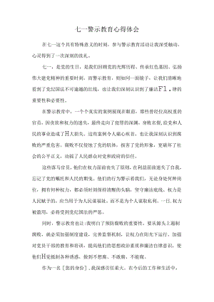 七一警示教育心得体会.docx