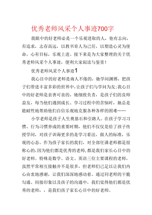 优秀教师风采个人事迹700字.docx