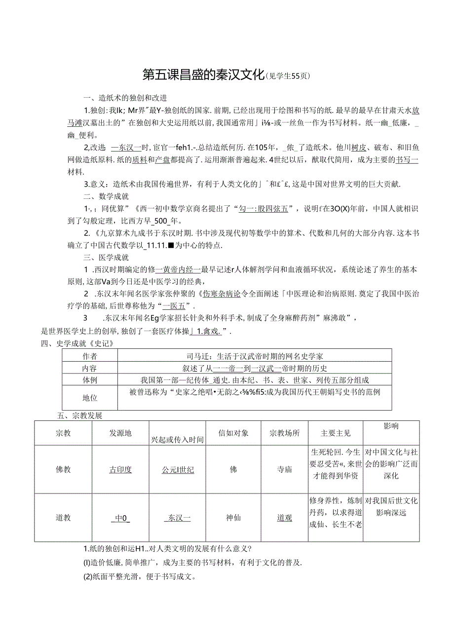 人教版八年级上册学案：第三单元 第五课 昌盛的秦汉文化.docx_第1页