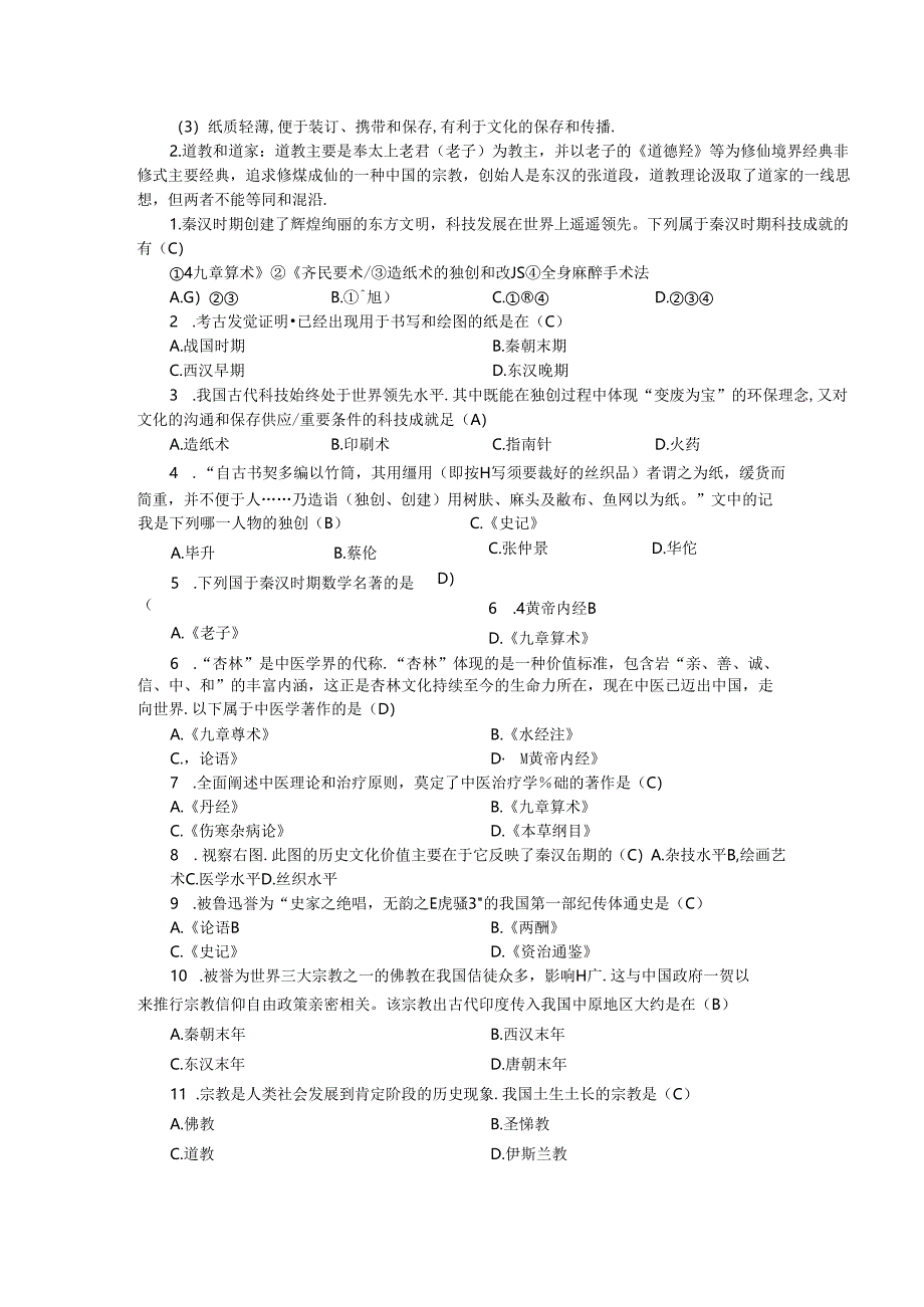 人教版八年级上册学案：第三单元 第五课 昌盛的秦汉文化.docx_第2页