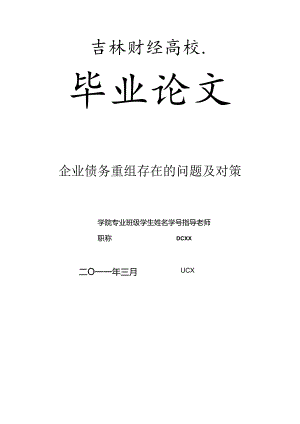 企业债务重组存在的问题及对策.docx