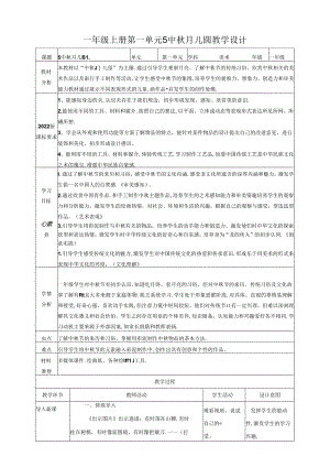 人教版美术 一年级上册 第一单元 5 中秋月儿圆 课时教案.docx