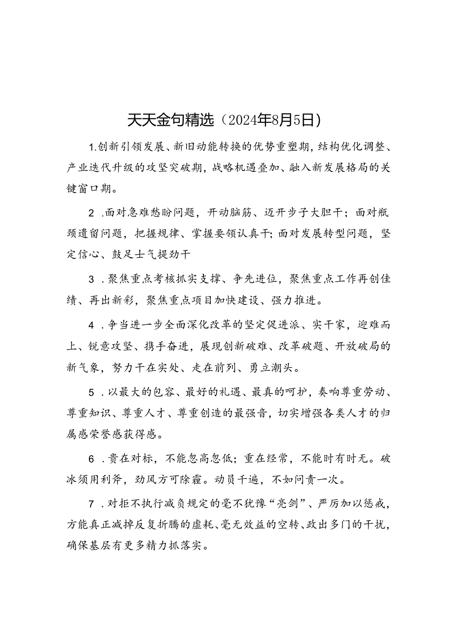 公文写作：天天金句精选（2024年8月5日）.docx_第1页