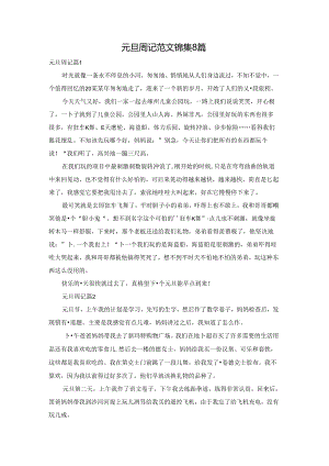 元旦周记范文锦集8篇.docx