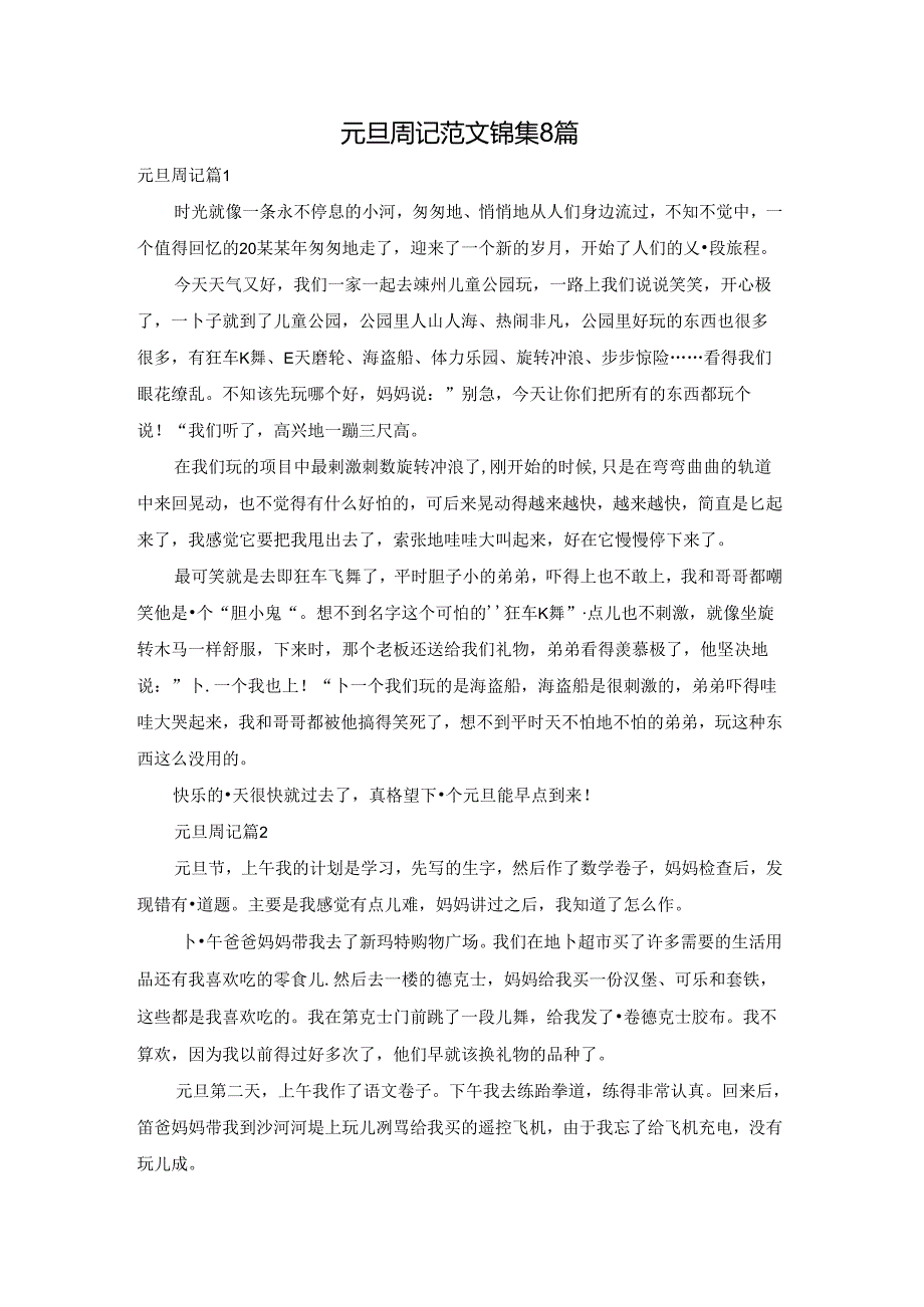 元旦周记范文锦集8篇.docx_第1页