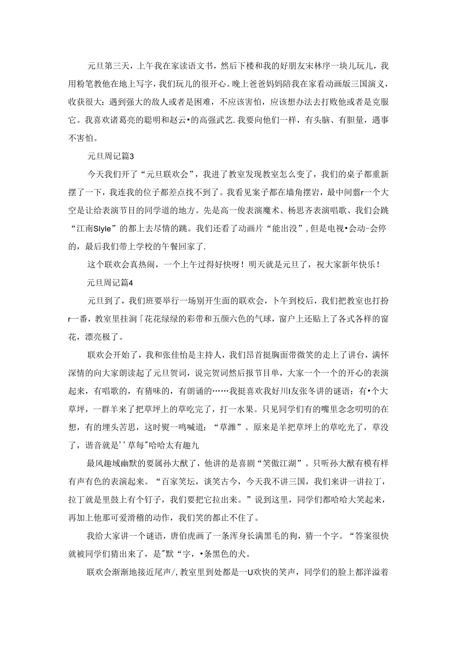 元旦周记范文锦集8篇.docx_第2页