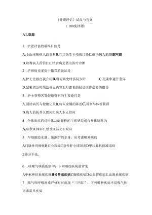 健康评估试题及答案.docx
