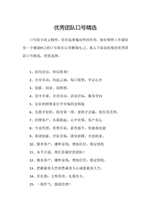 优秀团队口号精选.docx