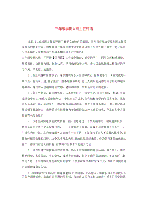 三年级学期末班主任评语2.docx