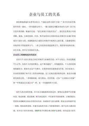 企业与员工的关系.docx
