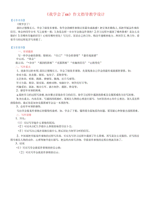 《我学会了xx》作文指导教学设计.docx
