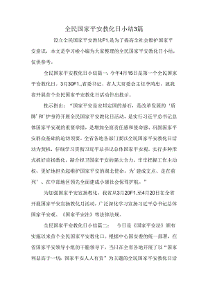 全民国家安全教育日小结3篇.docx