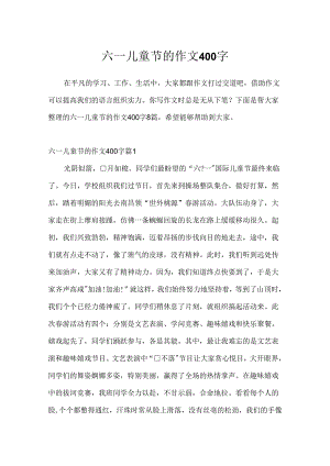 六一儿童节的作文400字_10.docx