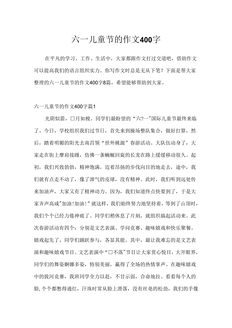六一儿童节的作文400字_10.docx_第1页